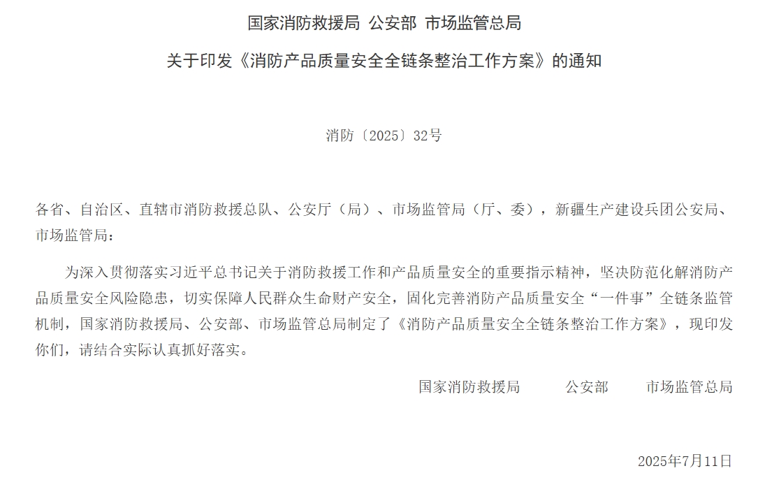 通知 | 三部門聯(lián)合印發(fā)《消防產(chǎn)品質(zhì)量安全全鏈條整治工作方案》！