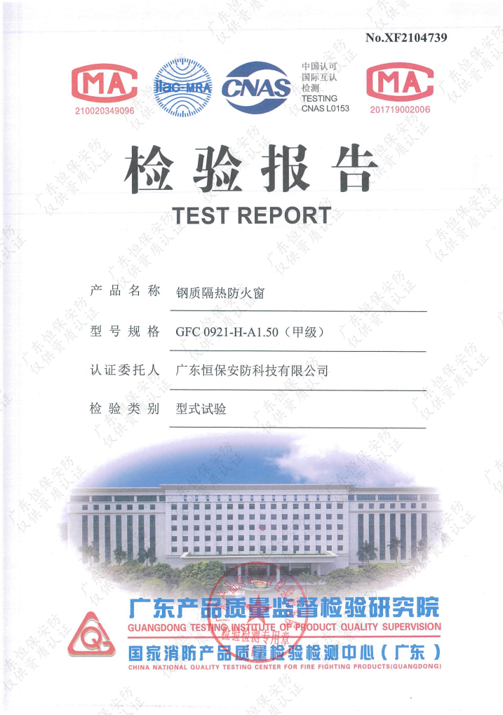 恒保安防 GFC 0921-H-A1.50（甲級(jí)）鋼質(zhì)隔熱防火窗 檢驗(yàn)報(bào)告