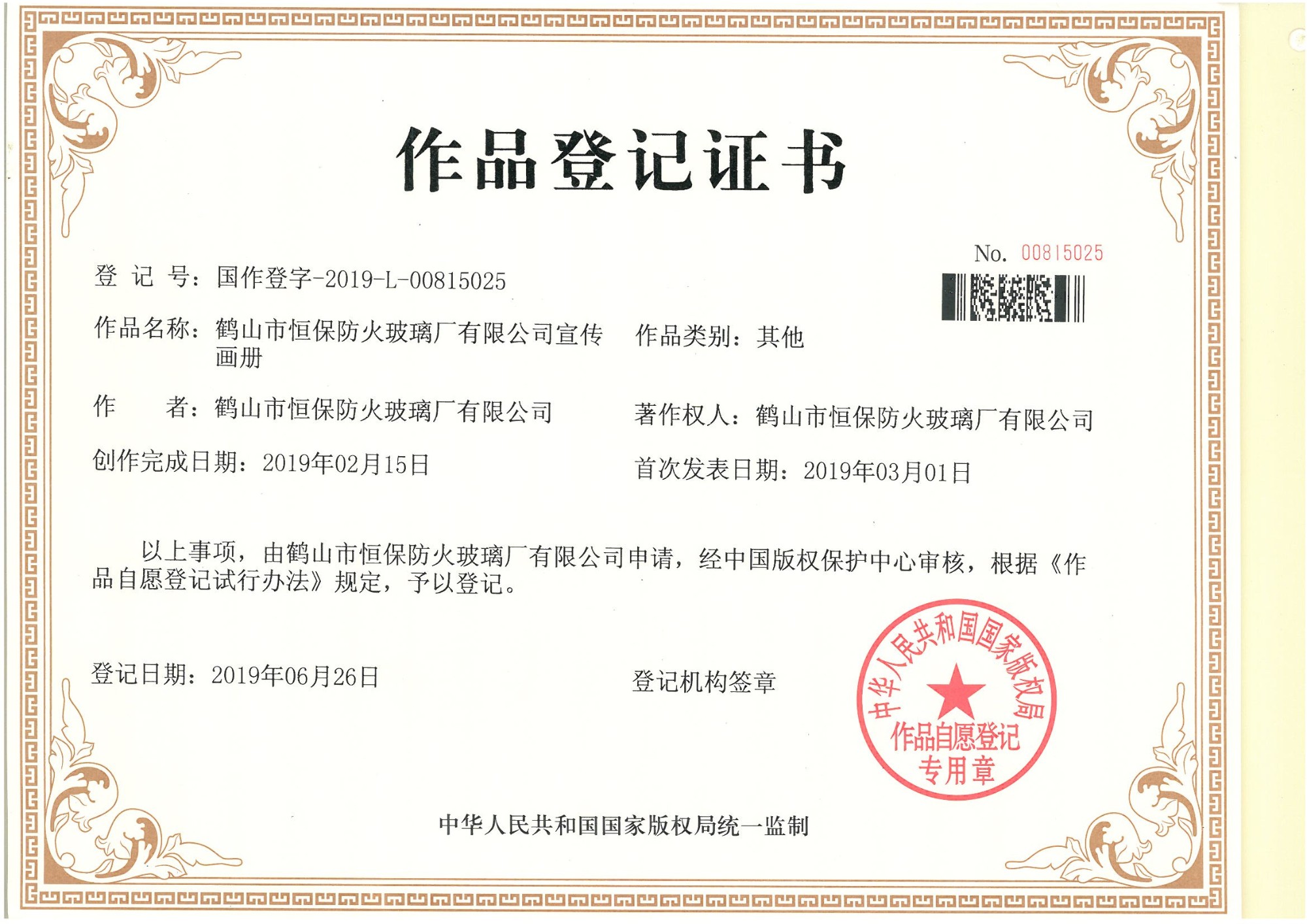 鶴山市恒保防火玻璃廠有限公司宣傳畫(huà)冊(cè)作品登記證書(shū)